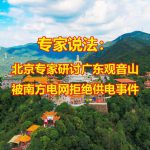 民营经济需要建设法治政府才有发展–从全国第一座民营国家森林公园遭遇说起