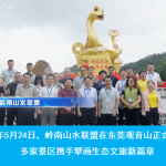 14家景区共绘文旅新蓝图 岭南山水联盟在东莞观音山正式成立