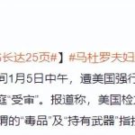 受审起诉书长达25页，马杜罗对美方所谓指控表示不认罪